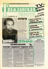 Гражданская газета 6/2000