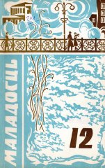 Маладосць 12/1971