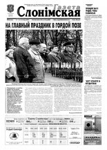 Газета Слонімская 46 (232) 2001