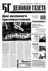 Белорусская деловая газета 10 (1595) 2006