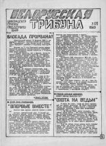 Белорусская трибуна 3 (7) 1989