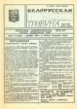 Белорусская трибуна 8 (12) 1989