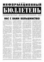 Информационный бюллетень объединенных демократических сил 1/2005