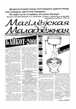 Магілёўская маладзёжная 3 (5) 2000