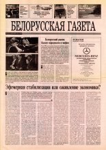 Белорусская Газета 0 (1) 1995