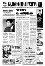 Белорусская Газета 26 (191) 1999
