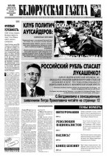 Белорусская Газета 27 (192) 1999
