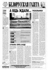Белорусская Газета 31 (196) 1999