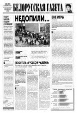 Белорусская Газета 38 (203) 1999