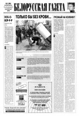 Белорусская Газета 41 (206) 1999