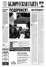 Белорусская Газета 49 (214) 1999