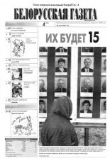 Белорусская Газета 04 (270) 2001