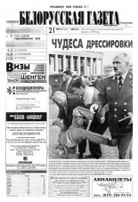 Белорусская Газета 20 (287) 2001