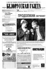 Белорусская Газета 21 (288) 2001