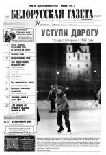 Белорусская Газета 50 (316) 2001