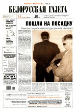 Белорусская Газета 40 (356) 2002