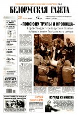 Белорусская Газета 42 (358) 2002