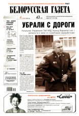 Белорусская Газета 43 (359) 2002