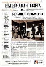 Белорусская Газета 46 (362) 2002