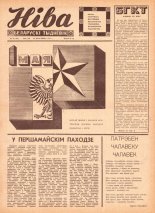 Ніва 18 (583) 1967