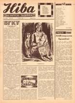 Ніва 22 (587) 1967