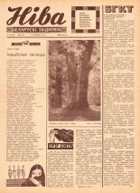 Ніва 33 (598) 1967