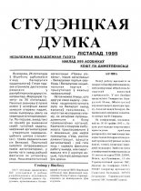 Студэнцкая думка 1995 лістапад
