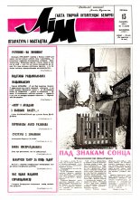 Літаратура і мастацтва 11 (3629) 1992