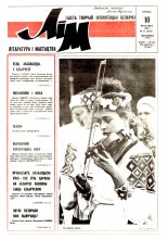 Літаратура і мастацтва 15 (3633) 1992