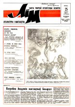 Літаратура і мастацтва 52 (3670) 1992