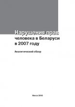 Нарушение прав человека в Беларуси в 2007 году
