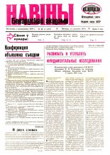 Навіны Беларускай акадэміі 11 (591) 1991