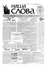 Наша слова 15 (349) 1991