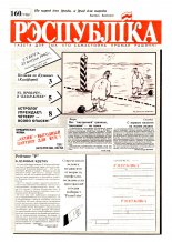 Рэспубліка 160 (198) 1992