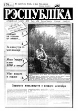 Рэспубліка 179 (217) 1992