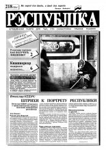 Рэспубліка 218 (256) 1992