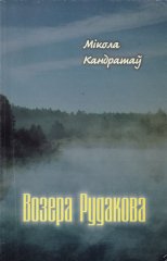 Возера Рудакова