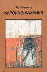 Карона з кахання