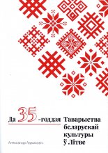 Да 35-годдзя Таварыства Беларускай Культуры ў Літве