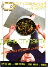 CD, Студэнцкая Думка 10/2001