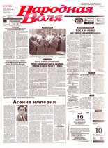 Народная Воля 23 (605) 1999