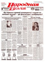 Народная Воля 45 (627) 1999