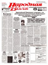 Народная Воля 49 (631) 1999