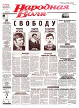 Народная Воля 80 (662) 1999