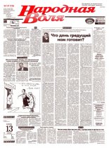 Народная Воля 147 (729) 1999