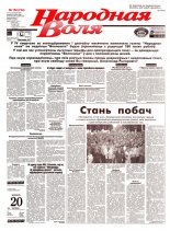 Народная Воля 152 (734) 1999