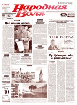 Народная Воля 167 (749) 1999