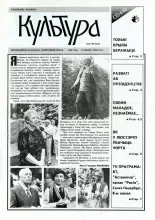 Культура 28 (137) 1994