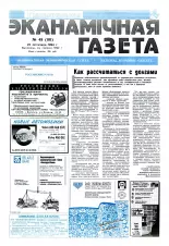 Нацыянальная эканамічная газета 48 (101) 1994