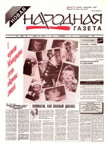 Новая народная газета 03/1994